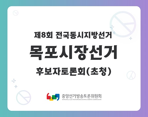 제8회 지선 전남_목포시장선거 후보자토론회(초청)